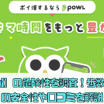 【Powl】の危険性を調査！歩数アプリの安全性や口コミを解説